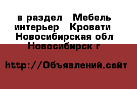  в раздел : Мебель, интерьер » Кровати . Новосибирская обл.,Новосибирск г.